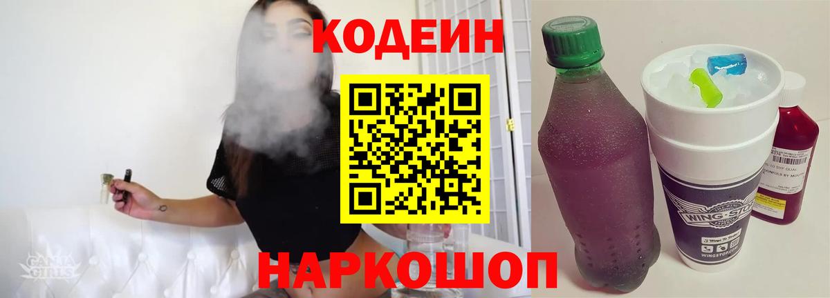 Codein Purple Drank  Вход с VPN  Кольчугино  Кодеиновый сироп Lean напиток Lean (лин) 
